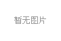 國(guó)務(wù)院總理李克強(qiáng)：鼓勵(lì)舊樓加裝電梯！